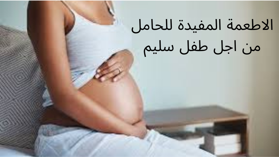االاطعمة المفيدة للحامل من اجل طفل سليم و جميل